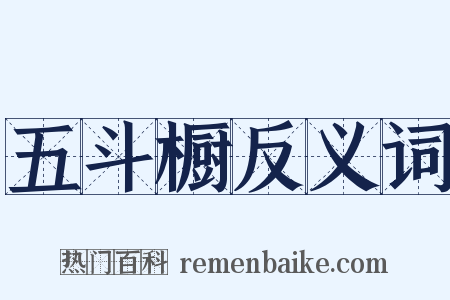 五斗橱反义词是什么意思的图片